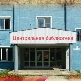 Центральная библиотека д. Талая ЮМО