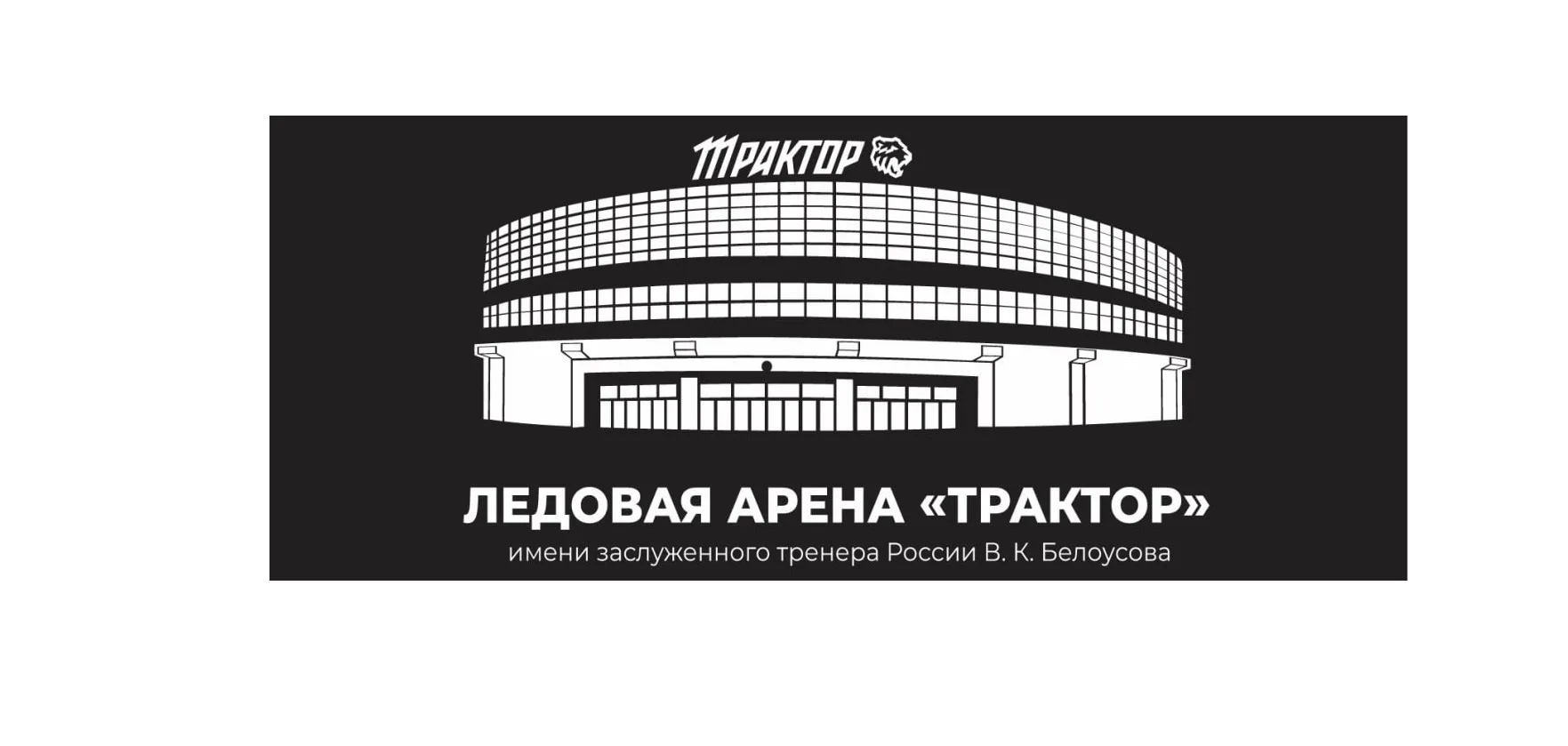 ОБУ Ледовая Арена "Трактор"