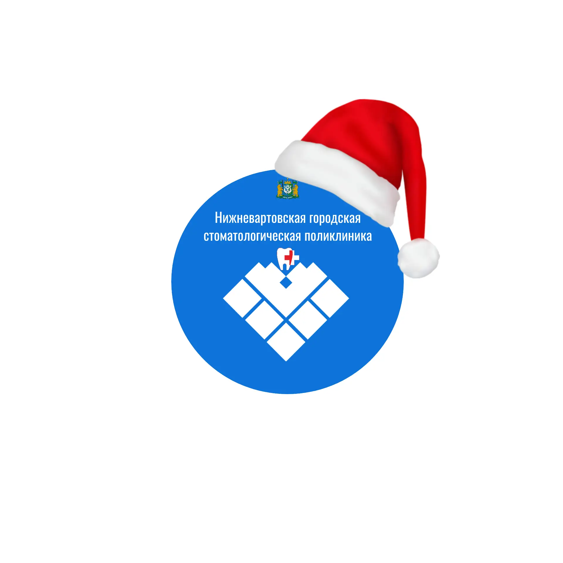 Нижневартовская городская стоматологическая поликлиника