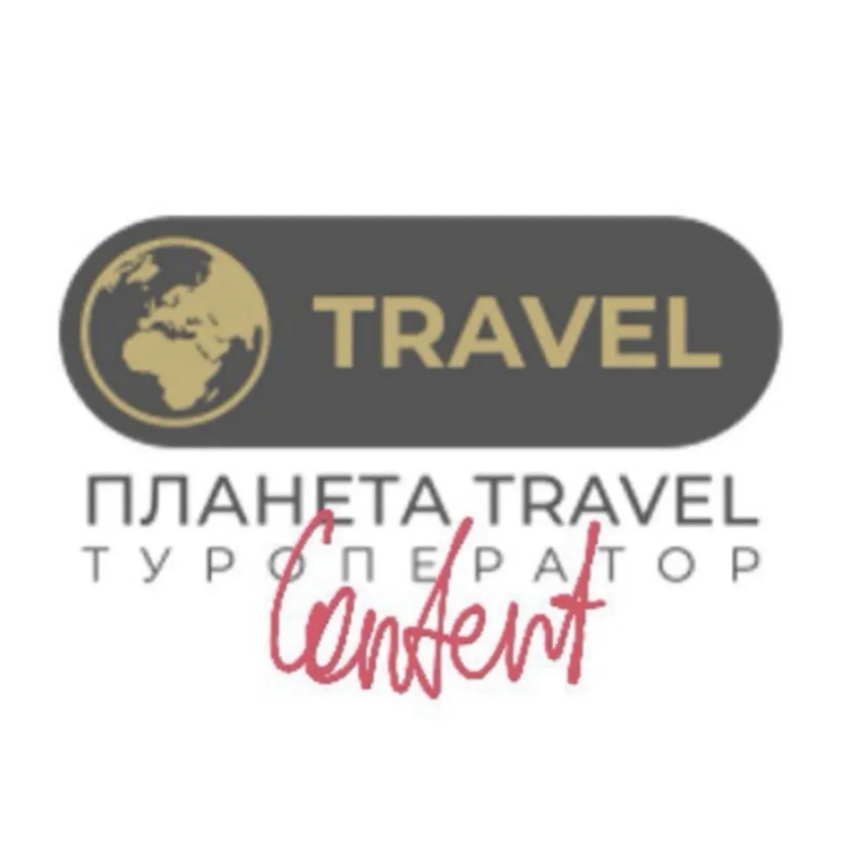 Планета TRAVEL. КОНТЕНТ 📲