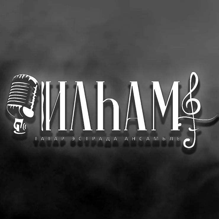 Татарский эстрадный ансамбль "Ильхам"