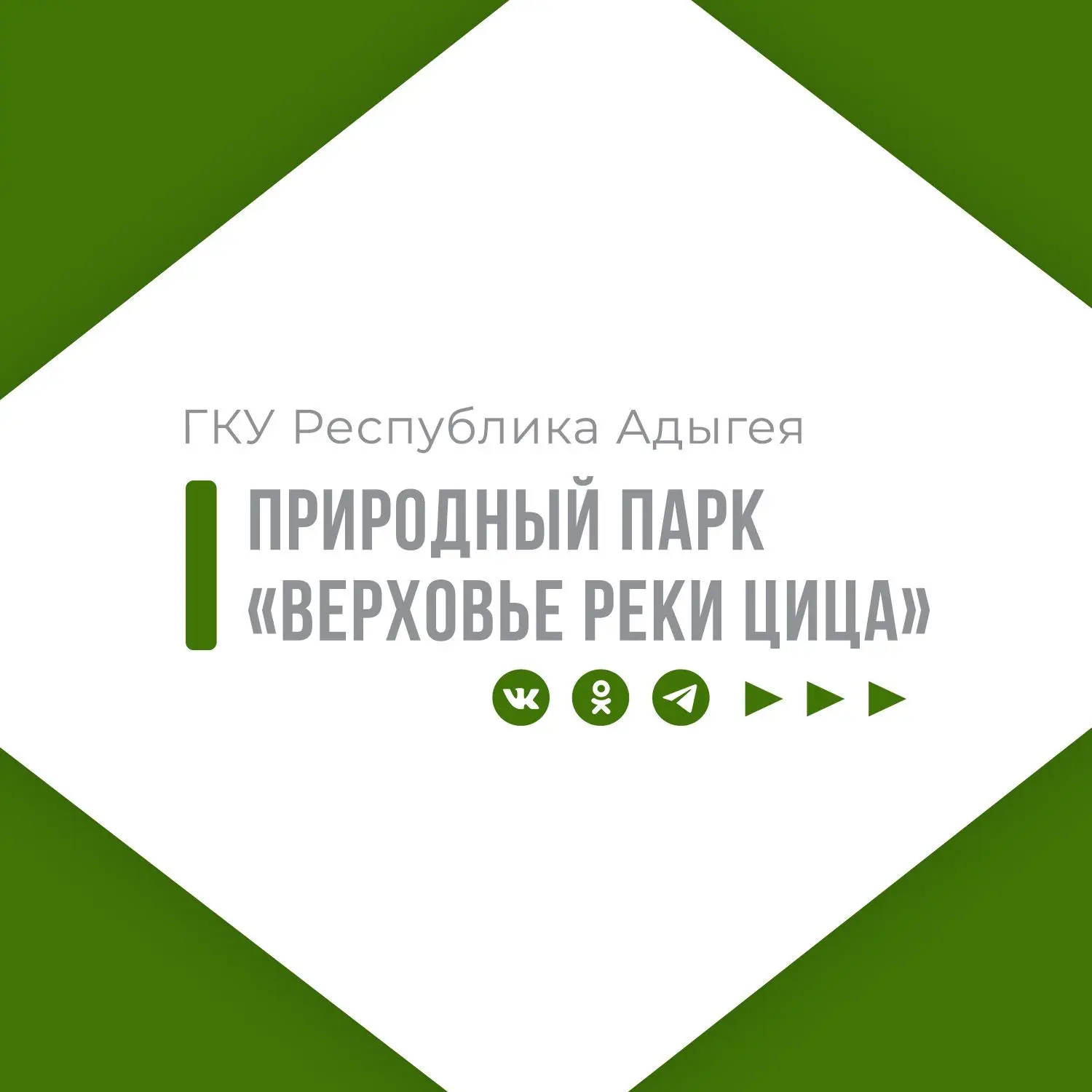 ГКУ РА Природный парк РА "Верховье реки Цица"