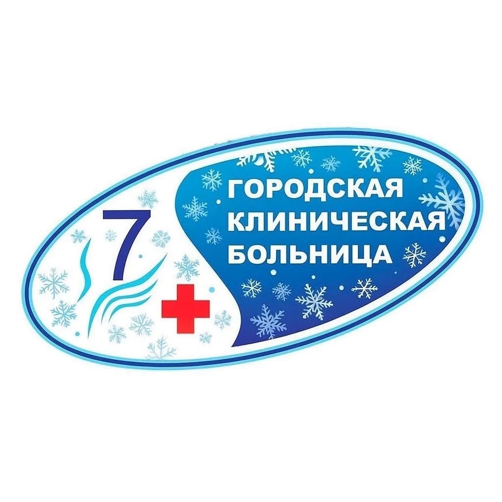 ОБУЗ "Городская клиническая больница №7"