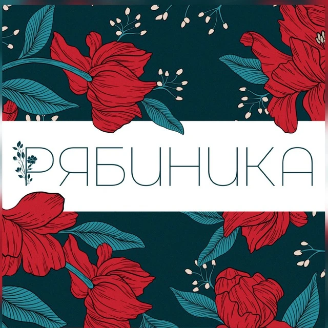 РЯБИНИКА Цветы Декор Доставка Пермь