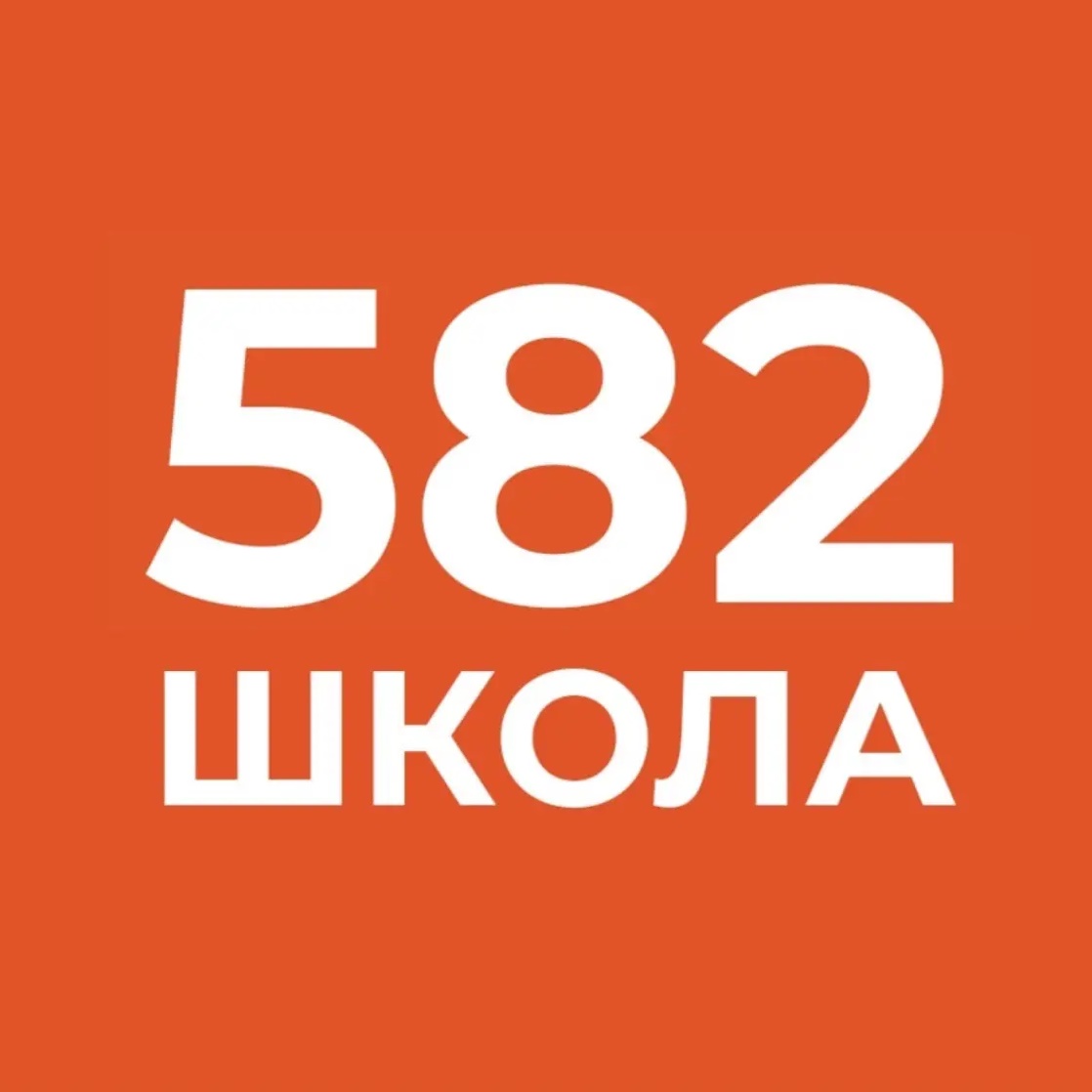 ГБОУ СОШ №582