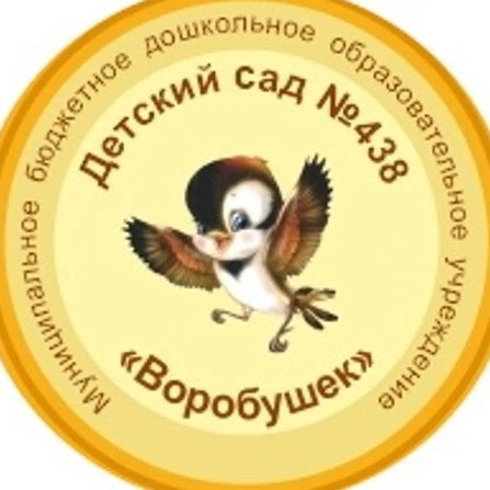 МБДОУ "Детский сад № 438 "Воробушек"