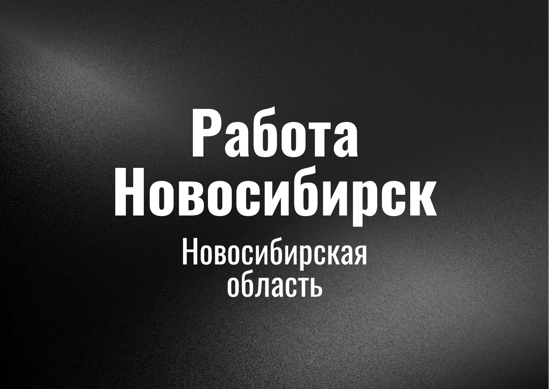 Работа Новосибирск