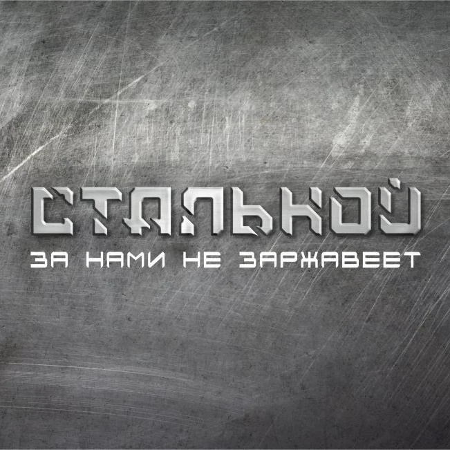 "Стальной" Фото и Видео Работ в Сочи