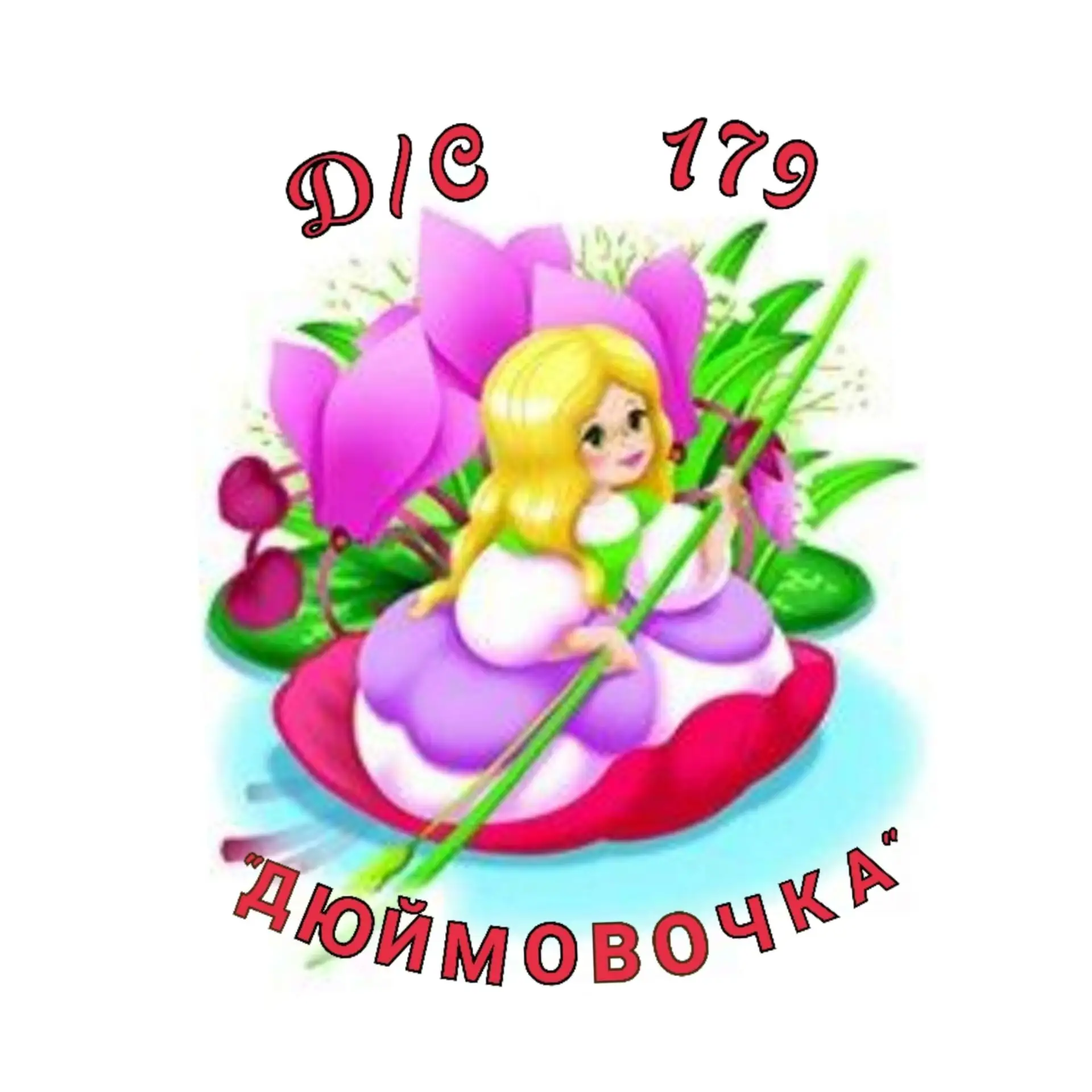 МБДОУ МО г. Краснодар "Детский сад № 179"