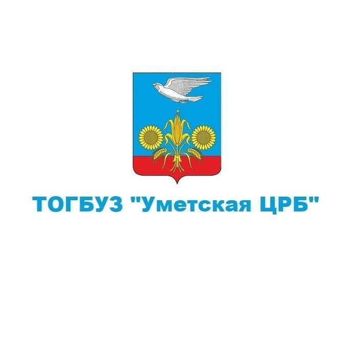 ТОГБУЗ "Уметская ЦРБ"