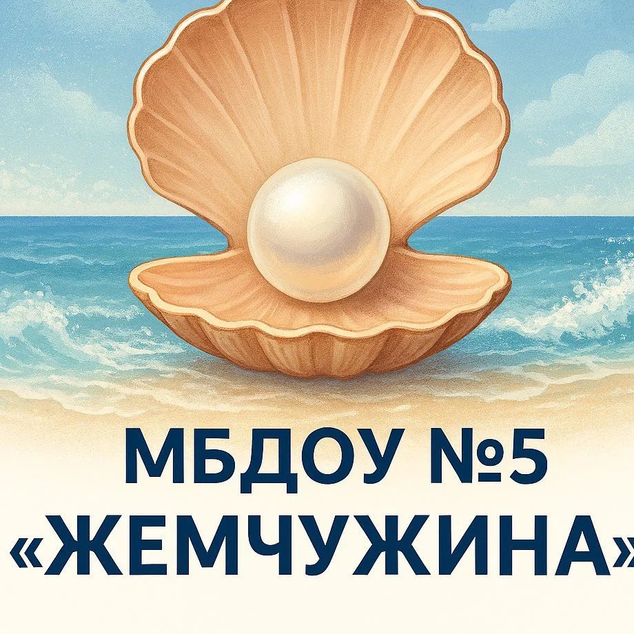 МБДОУ "Детский сад №5 "Жемчужина"  город Саки дошкольная организация