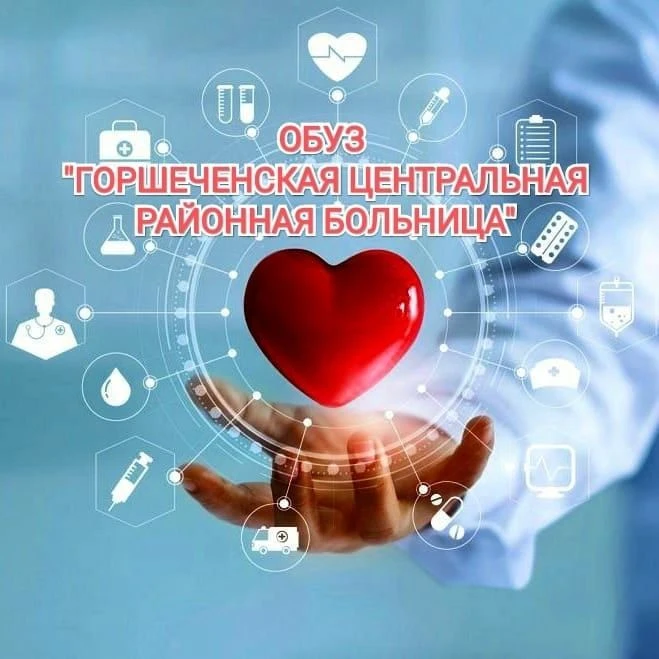 ОБУЗ "Горшеченская ЦРБ"