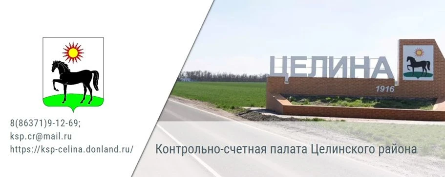 Контрольно-счетная палата Целинского района