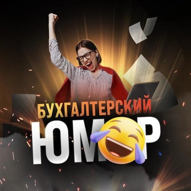 Бухгалтерский юмор