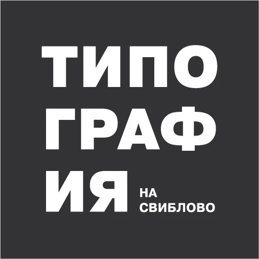 Типография на Свиблово
