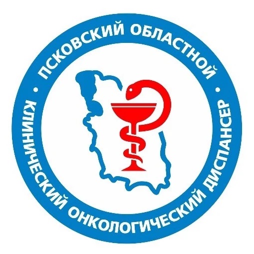 ГБУЗ ПО «Псковский областной клинический онкологический диспансер»
