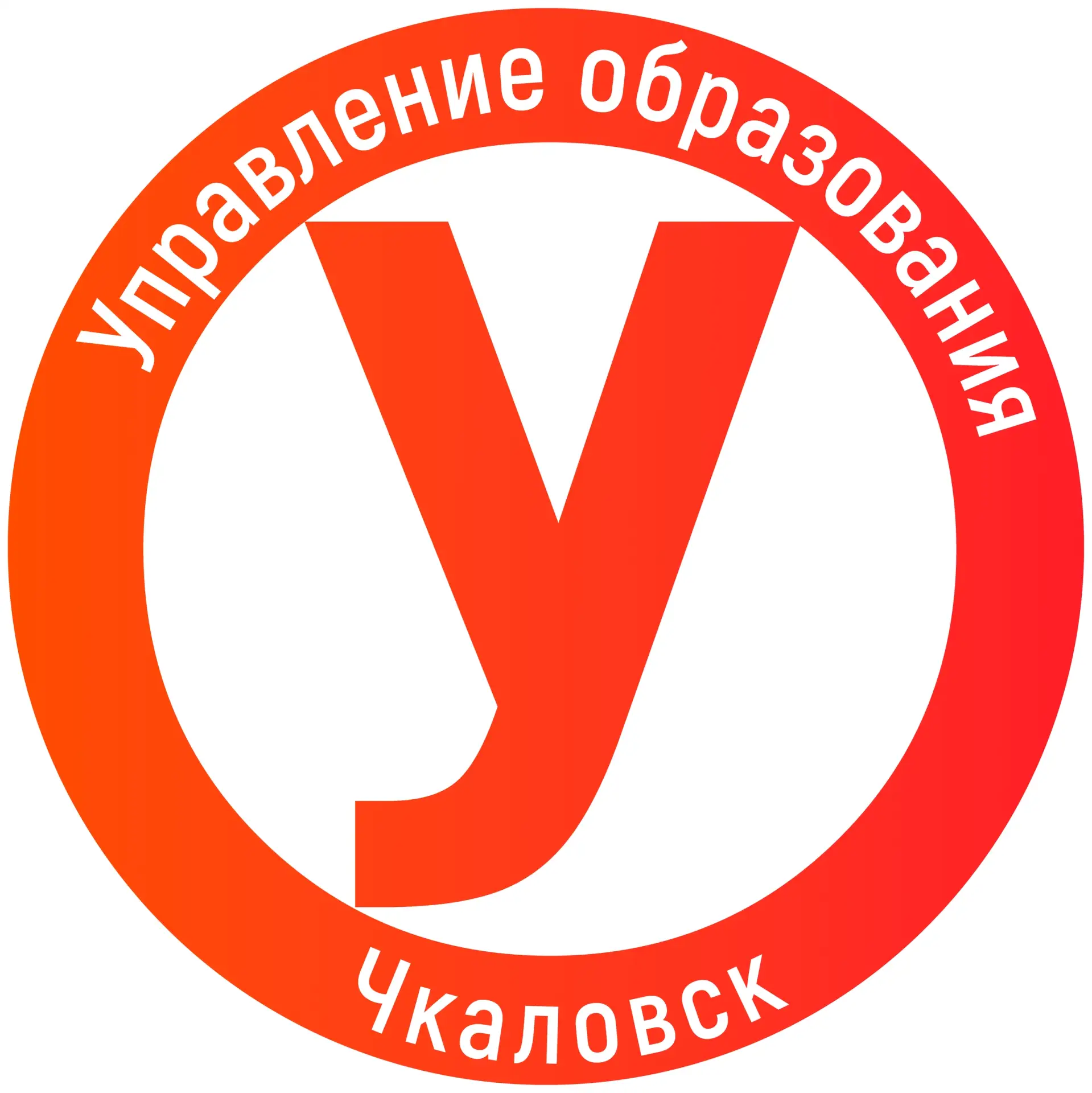 Управление образования Чкаловск