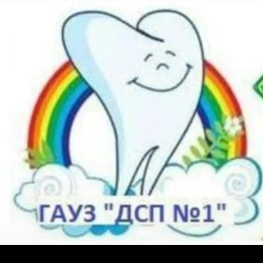 ГАУЗ "Детская стоматологическая поликлиника №1" г. Казань