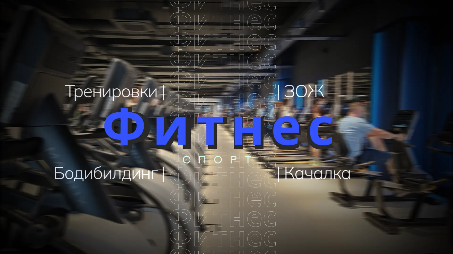 Фитнес | Тренировки | Бодибилдинг | Качалка | ЗОЖ