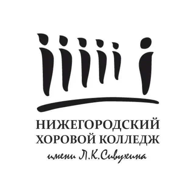 Нижегородский хоровой колледж им. Л.К. Сивухина