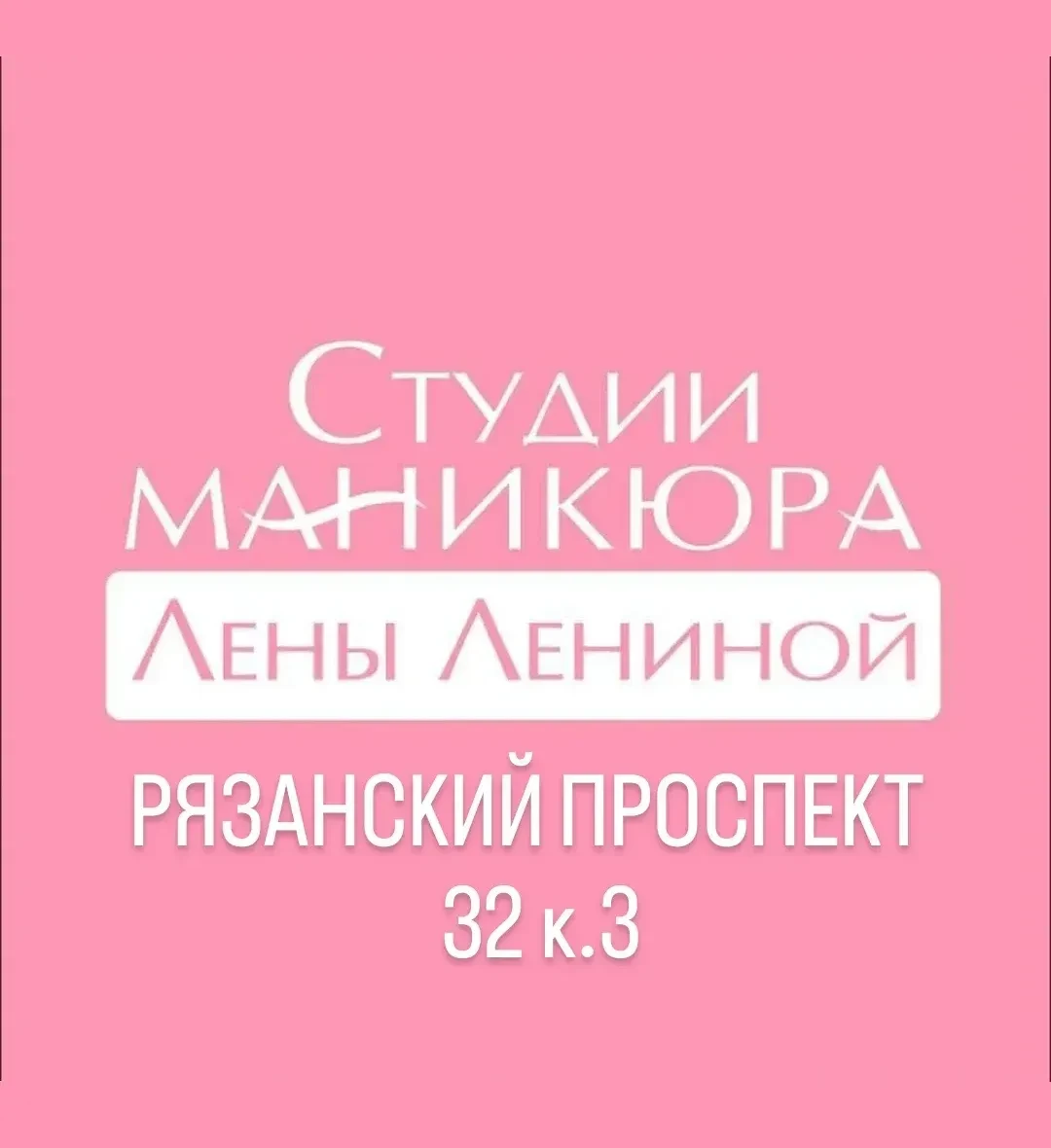 Студия Красоты Лены Лениной