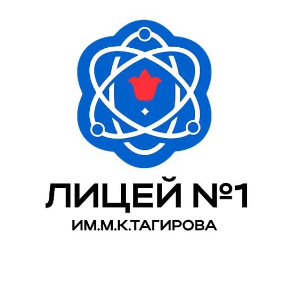 ГАОУ "Лицей №1 им.М.К.Тагирова" г.Альметьевска