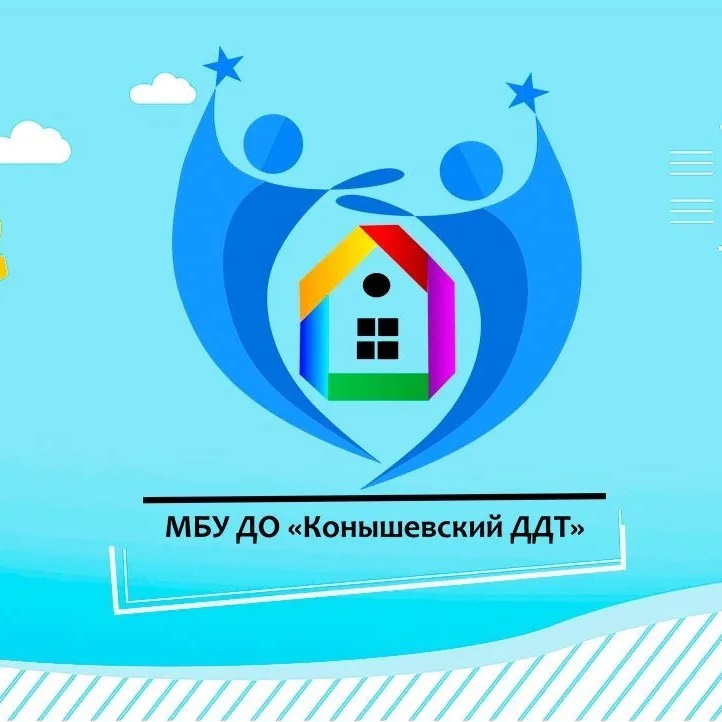 МБУ ДО "Конышевский Дом детского творчества"