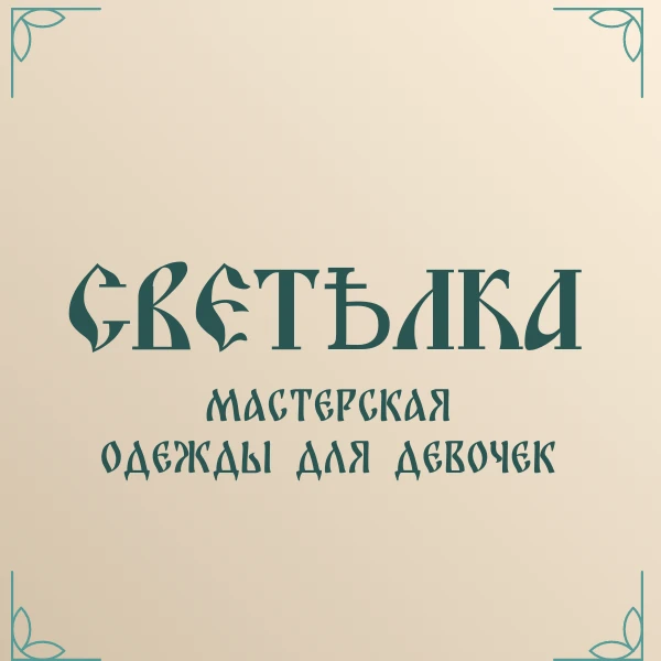 СветҌлка - мастерская одежды для девочек