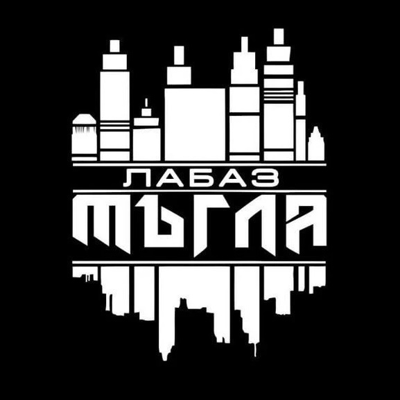 Лабаз Мъгла