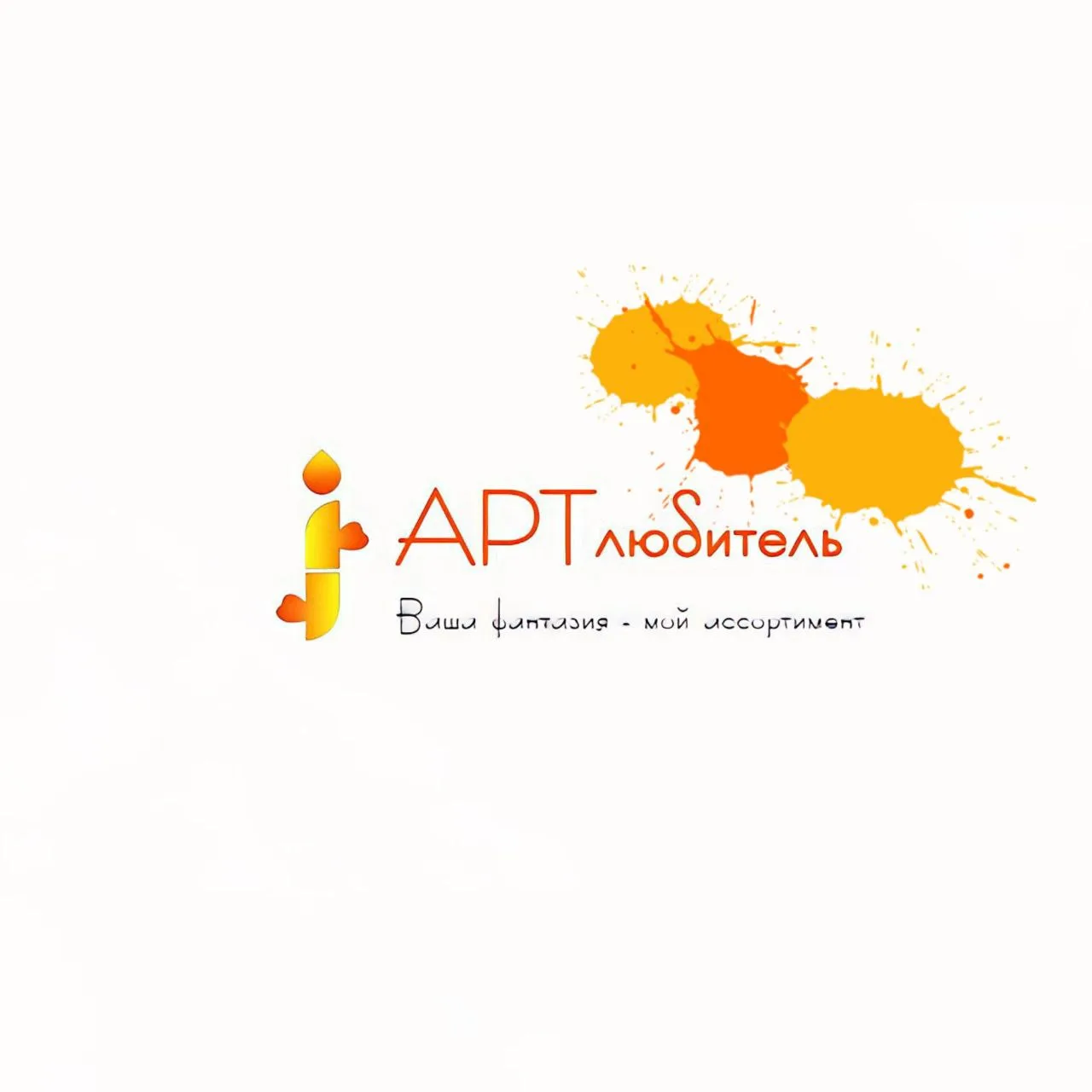 АРТлюбитель