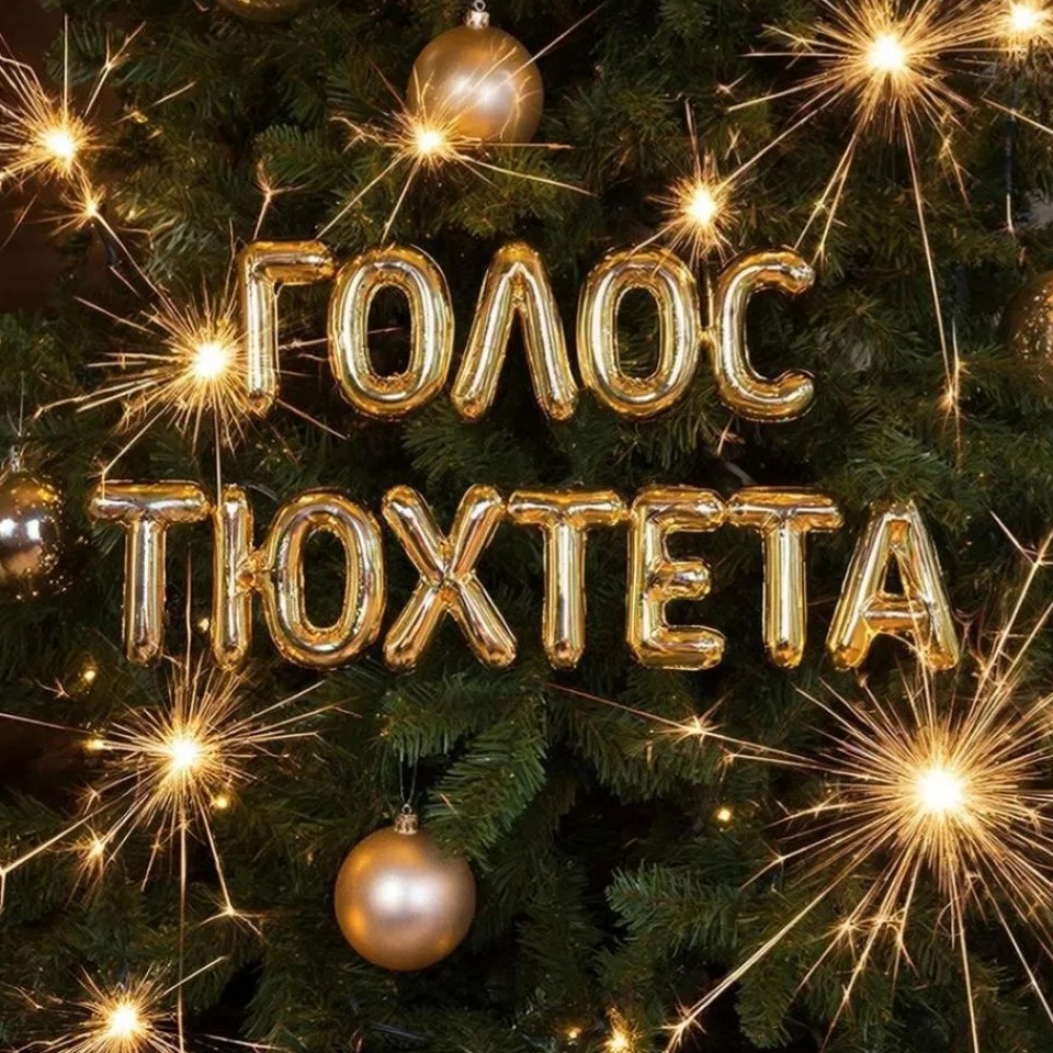Голос Тюхтета