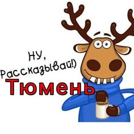 ПОДСЛУШАНО ТЮМЕНЬ NEWS