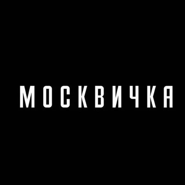 Аватар канала Журнал «Москвичка»