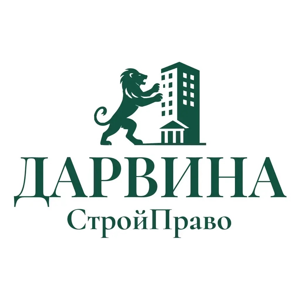 Дарвина.СтройПраво