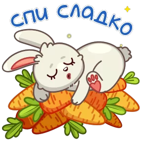 Любовь-морковь — стикер для MAX