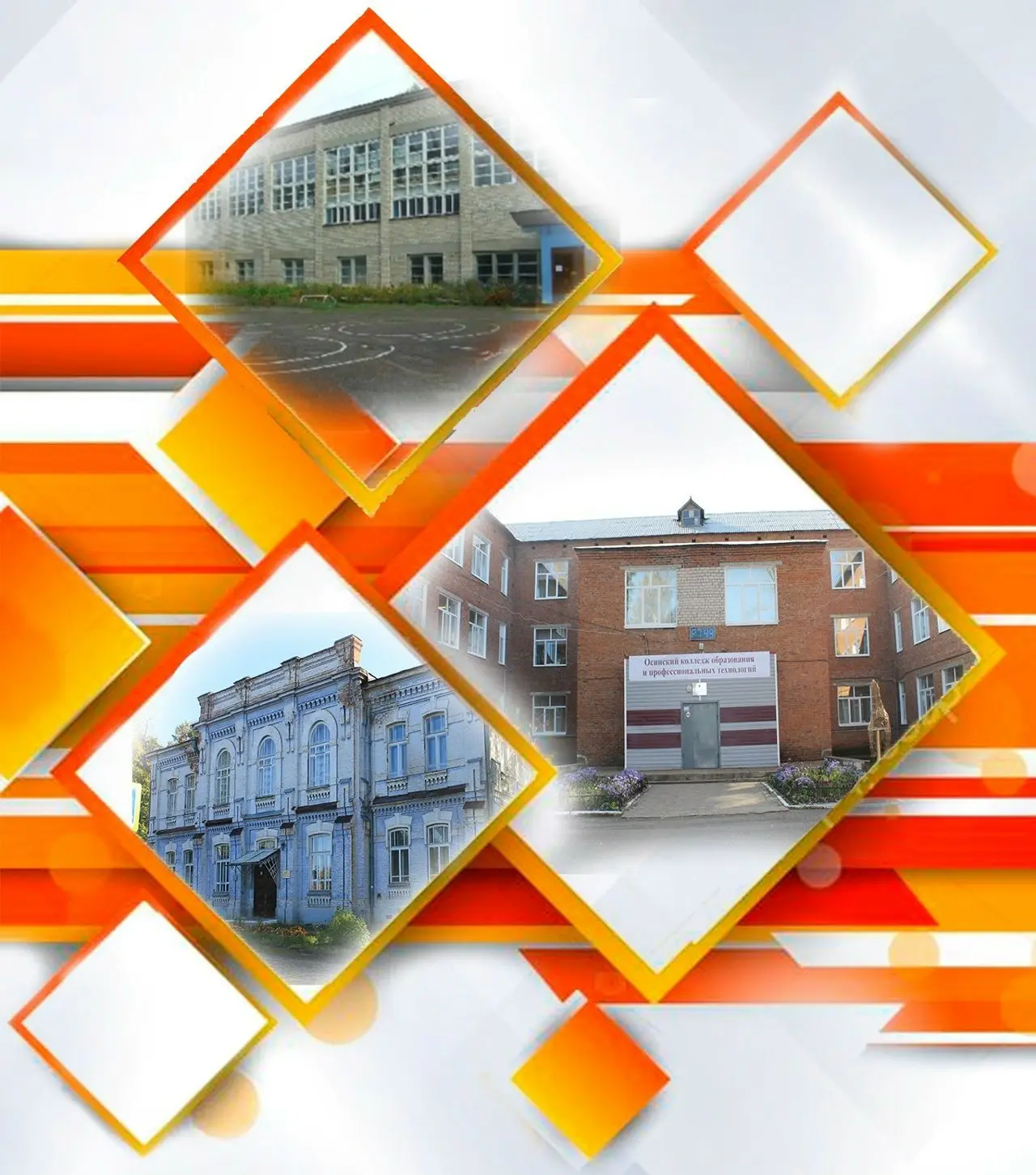 Осинский колледж образования и профессиональных технологий