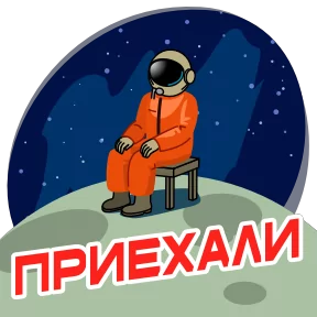 Космонавт Юра — стикер для MAX