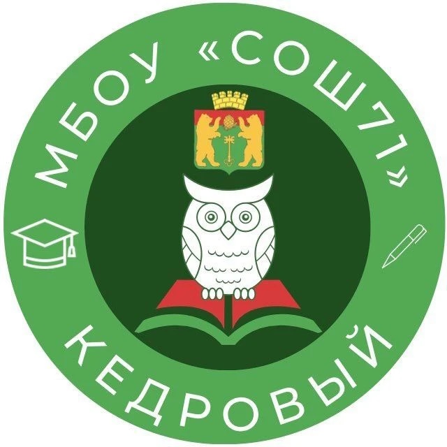 ШКОЛА 71 | КЕДРОВЫЙ 🦉