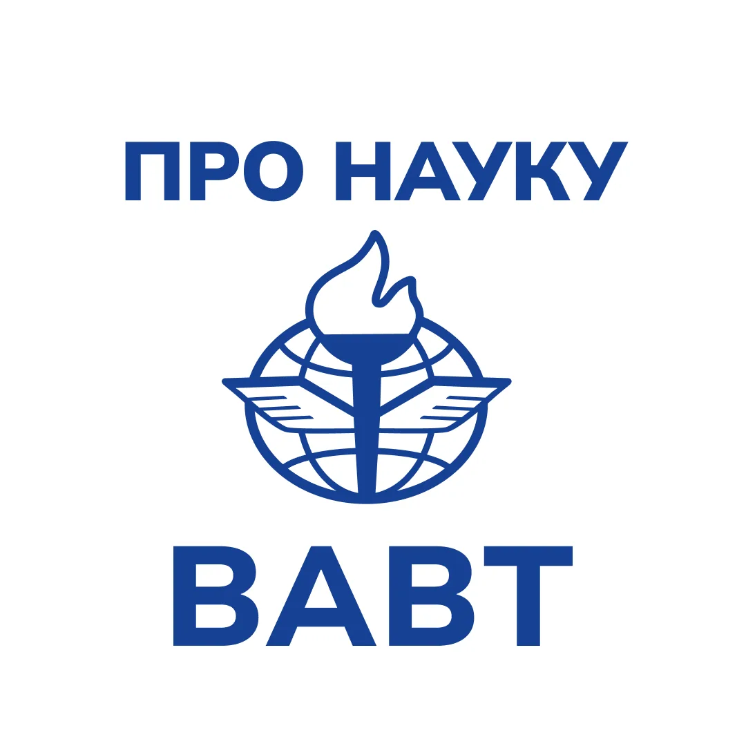 ПРО НАУКУ ВАВТ