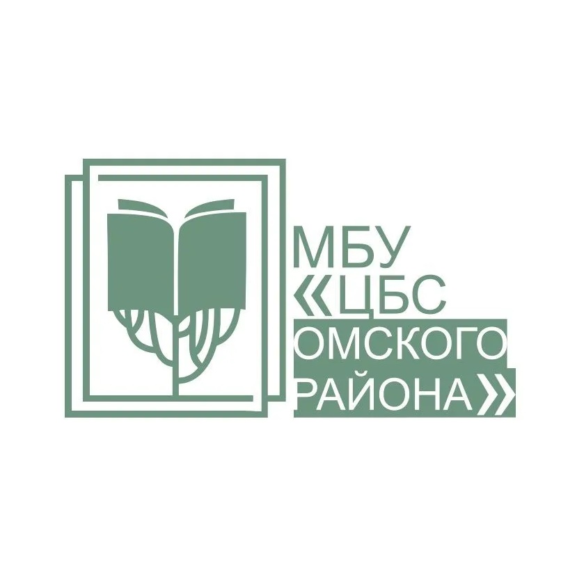 МБУ "ЦБС Омского района"
