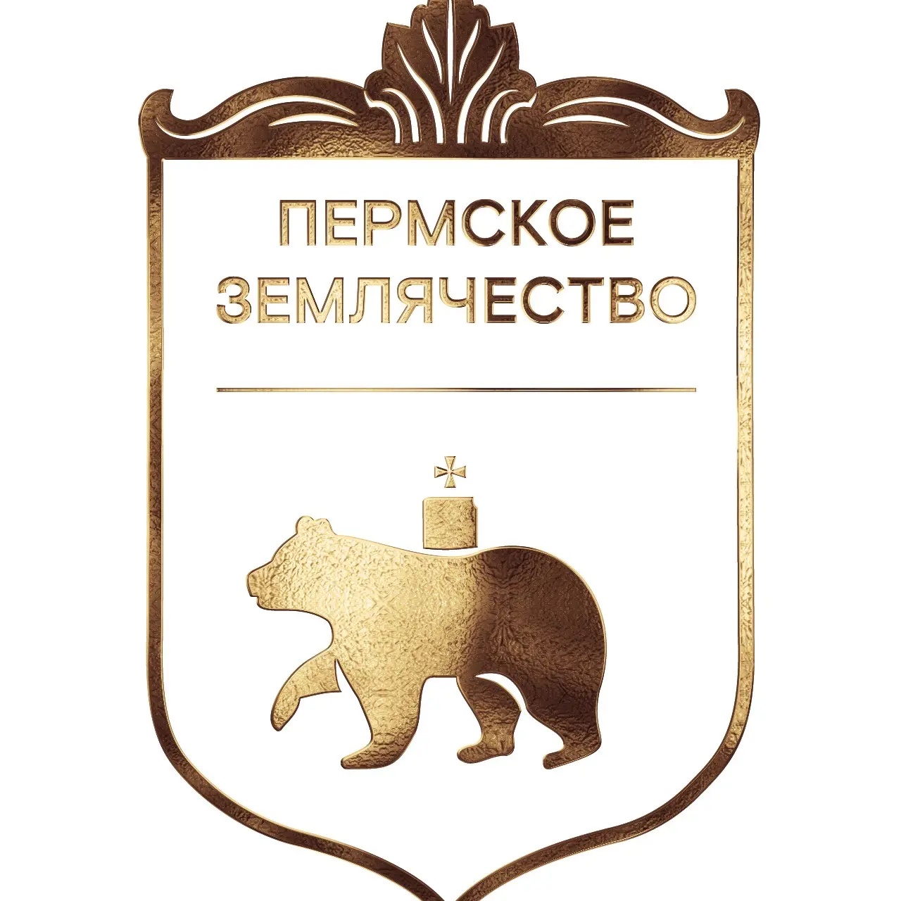 Пермское землячество