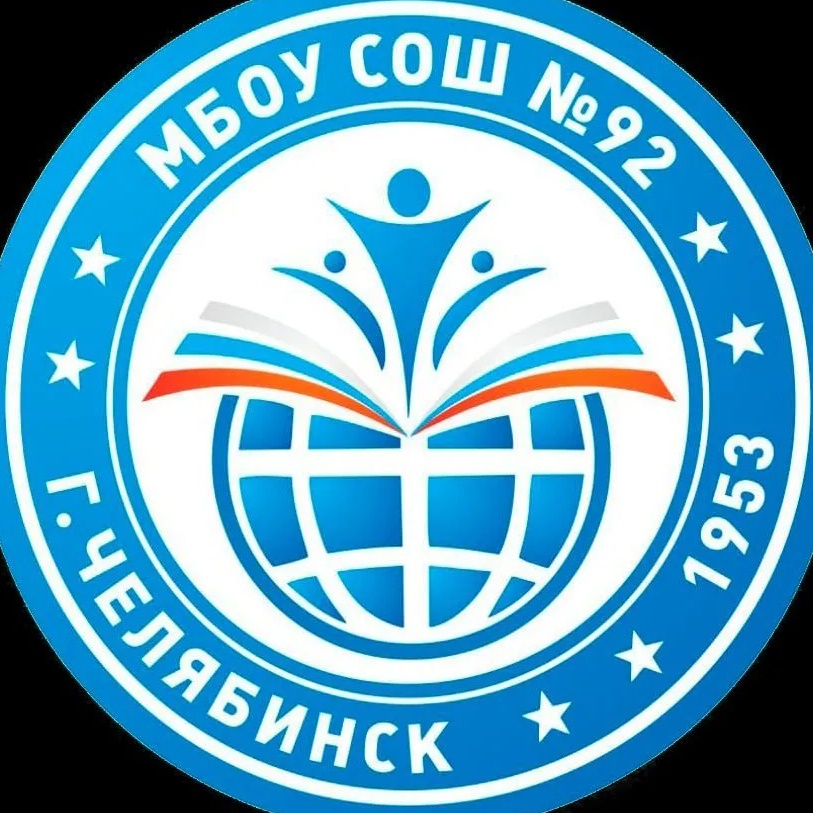 МБОУ "СОШ № 92 г. Челябинска"