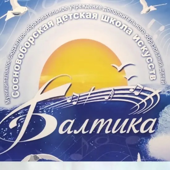 Сосновоборская детская школа искусств "Балтика"
