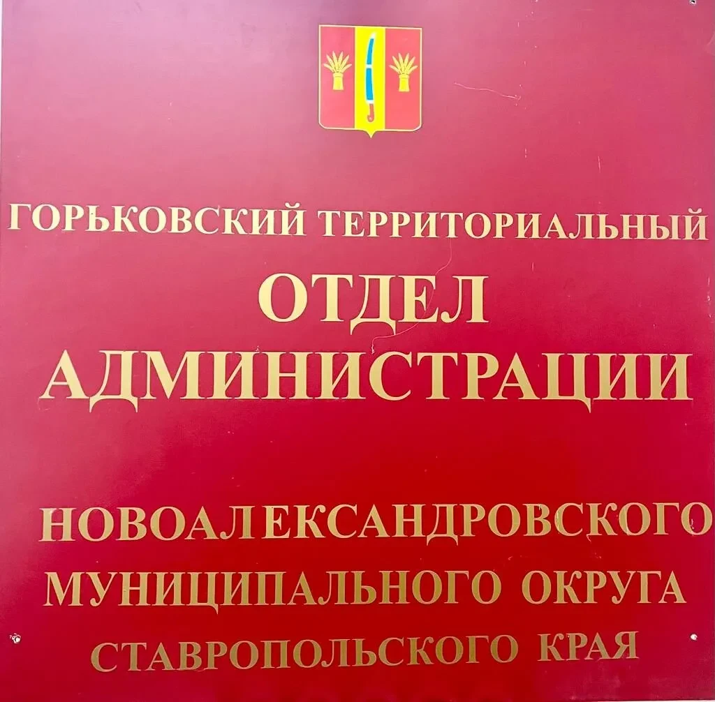 Горьковский территориальный отдел администрации Новоалександровского муниципального округа Ставропольского края