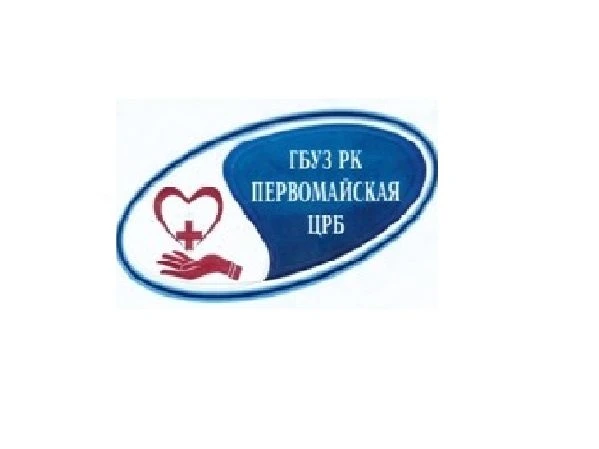 ГБУЗ РК "ПЕРВОМАЙСКАЯ ЦРБ"