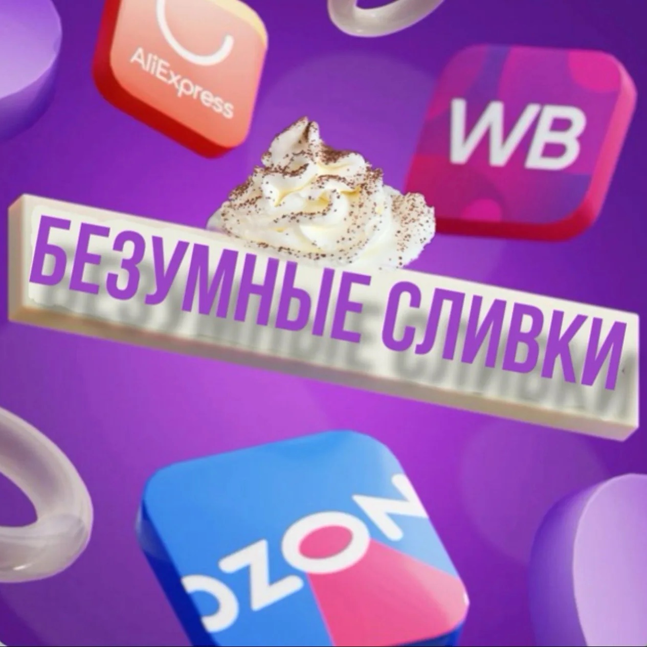 Аватар канала БЕЗУМНЫЕ СЛИВки и скидки