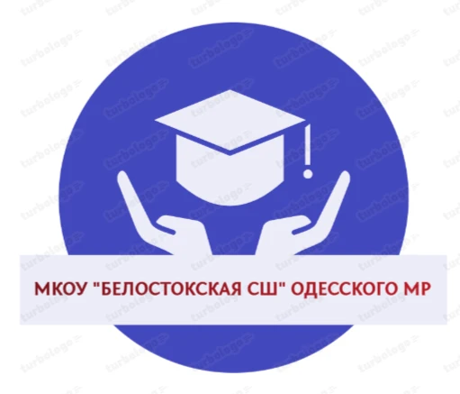 МКОУ "Белостокская СШ" Одесского муниципального района Омской области