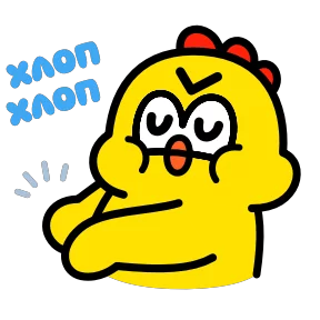 Цып — стикер для MAX