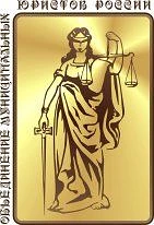 Объединение муниципальных юристов России