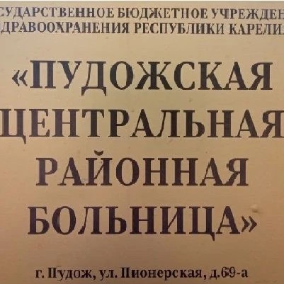 ГБУЗ "Пудожская ЦРБ"